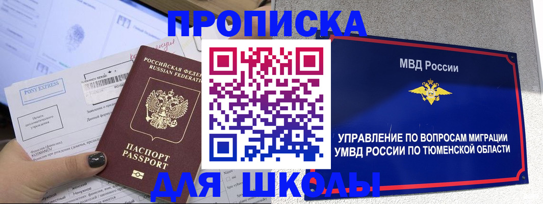 прописка для школы в Ленске